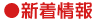 新着情報