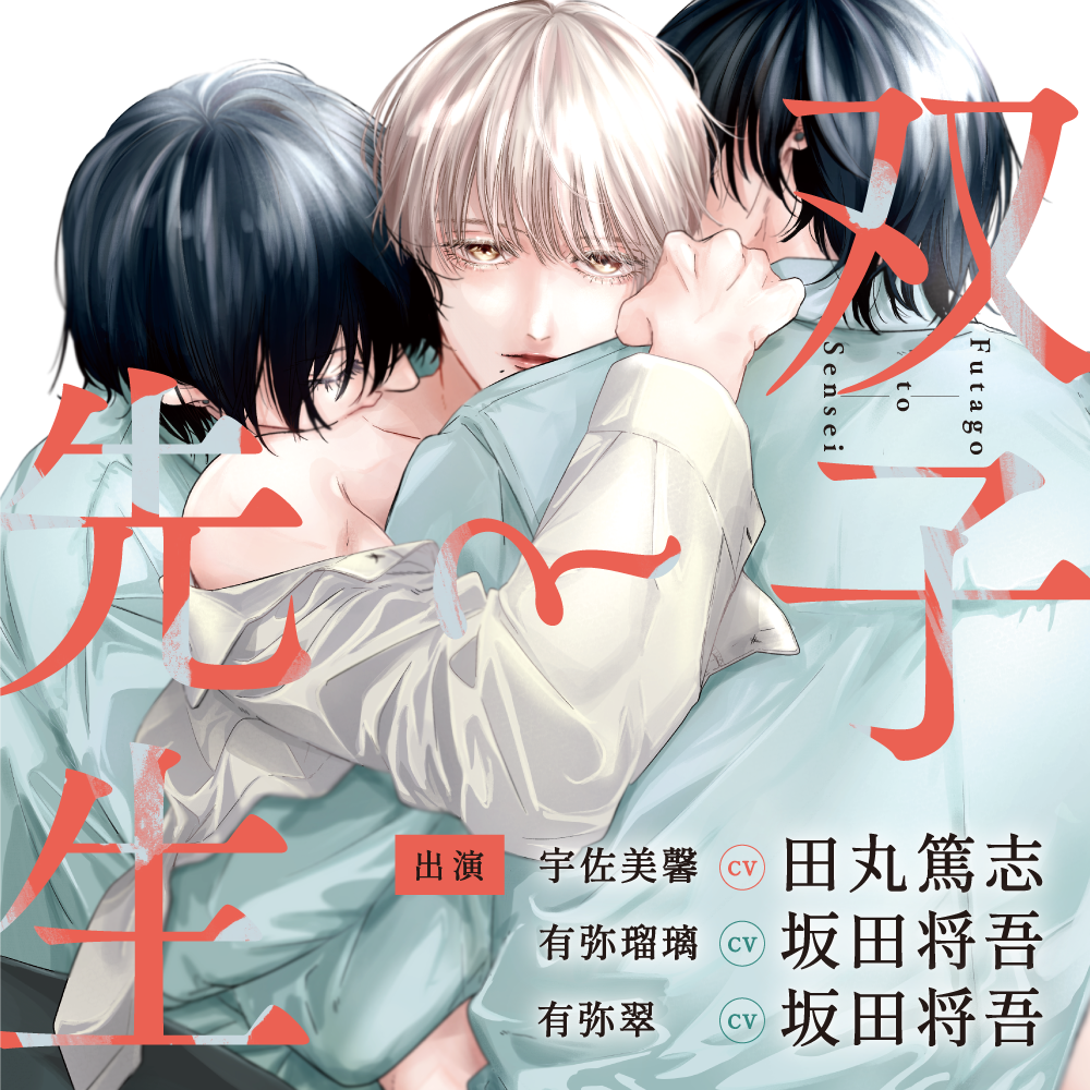 [10/1付(隔週集計):9/16～9/30]<br>双子と先生