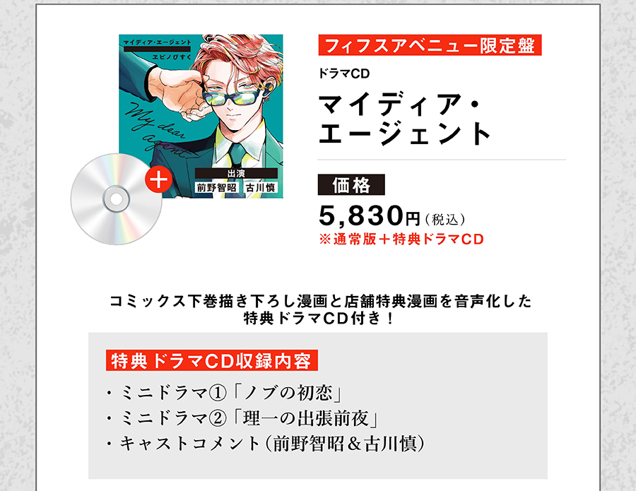 マイディア・エージェント　フィフスアベニュー限定盤　BLCD　ドラマCD