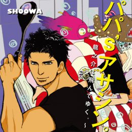 パパ’s アサシン。 龍之介は飛んでゆく キャストサイン色紙 ◇SHOOWA◇パパ'Sアサシン。初回特典ペーパー2枚セット