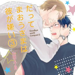 ドラマCD　だってまおうさまは彼が嫌い1〜3　特典　興津和幸　森川智之　新垣樽助 ドラマCD だってまおうさまは彼が嫌い1〜3 特典 興津和幸