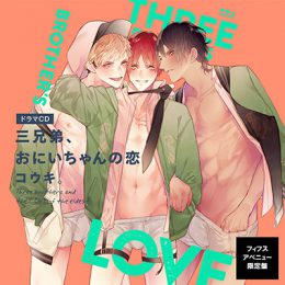ドラマCD「三兄弟、お兄ちゃんの恋」「三兄弟、お兄ちゃんの愛」 ドラマCD】三兄弟、おにいちゃんの愛 通常盤 | アニメイト