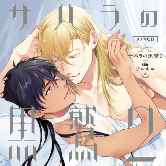 【サハラの黒鷲2】sideアルキル[通常盤］ BL ドラマCD 五月女えむ 棚A