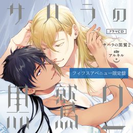 【フィフスアベニュー限定盤】サハラの黒鷲2 sideアルキル 