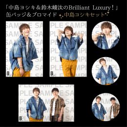 「中島ヨシキ＆鈴木崚汰のBrilliant Luxury！」 缶バッジ 