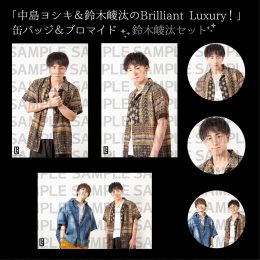 「中島ヨシキ＆鈴木崚汰のBrilliant Luxury！」 缶バッジ