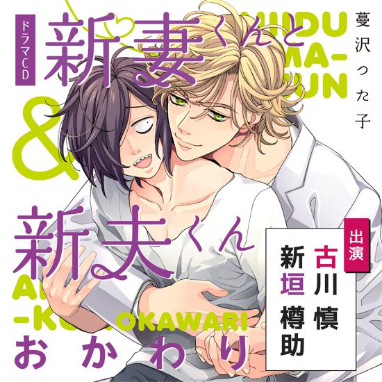 BLCD ドラマCD 新妻くんと新夫くん おかわり 蔓沢つた子