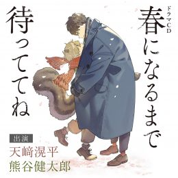 ドラマCD「心中するまで,待っててね」 心中するまで待っててね。 | マリン・エンタテインメント