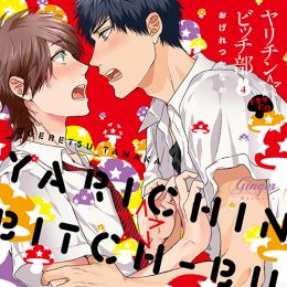 ドラマCD「ヤリチン☆ビッチ部4」【発売元 Ginger Records