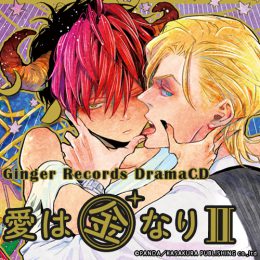 ドラマCD「愛は金なりⅡ」【発売元 Ginger Records】｜フィフスアベニュー