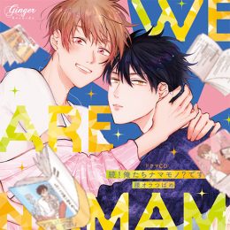 ドラマCD「続！俺たちナマモノ？です」【発売元 Ginger Records