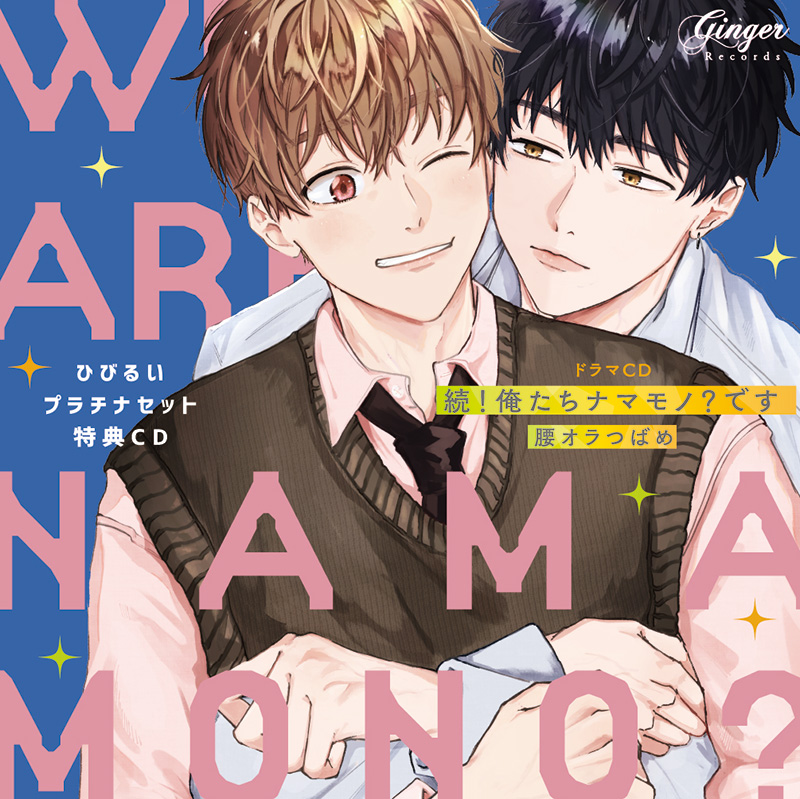 4年保証』 BL BL 【1〜３巻】 続！俺たちナマモノ？です 1巻 - 漫画