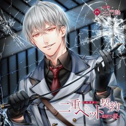 【コンプリート】二重ペット契約 =監獄で= 全巻特典セット 二重ペット契約=監獄で=(CV：土門熱/テトラポット登)：CD