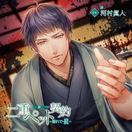 河村眞人 茶介 二重ペット契約 本編2枚組＋全特典CDセット 河村眞人 茶介 二重ペット契約 本編2枚組＋全特典CDセット
