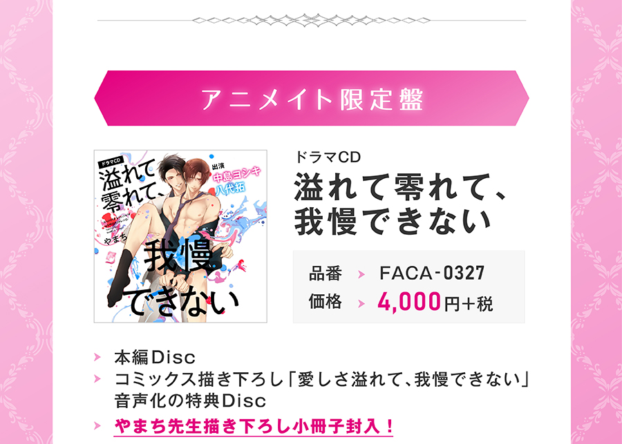 溢れて零れて、我慢できない♡BLドラマCD/アニメイト限定盤♡やまち 