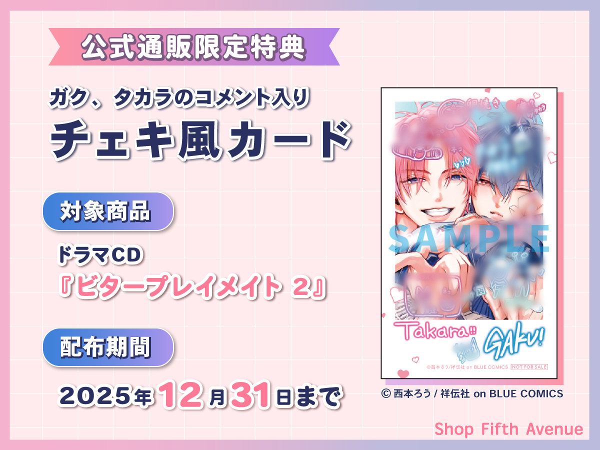 ビタープレイメイト 2｜フィフスアベニュー