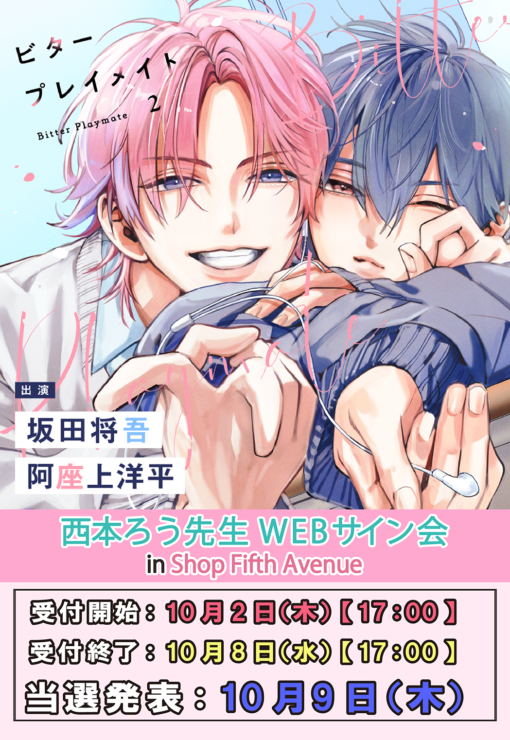 WEBサイン会》『ビタープレイメイト 2』フィフスアベニュー