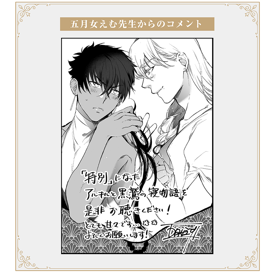 【サハラの黒鷲2】sideアルキル[通常盤］ BL ドラマCD 五月女えむ 棚A